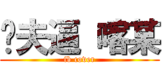 ㄟ夫逼 喀某 (fb cover)