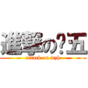 進撃の肾五 (attack on wzh)