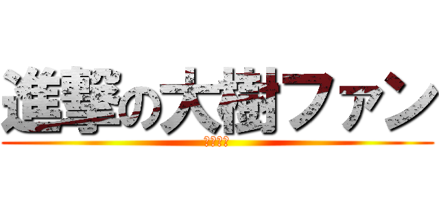 進撃の大樹ファン (安田未来)