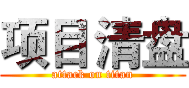 项目 清盘 (attack on titan)