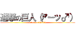 進撃の巨人（アーッ♂） (attack on ABE(♂))