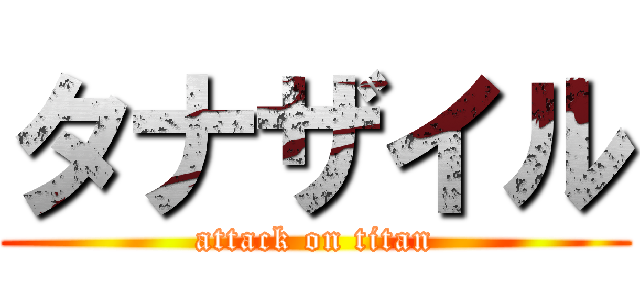 タナザイル (attack on titan)