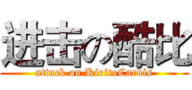 进击の酷比 (attack on KiritoCarbis)