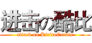进击の酷比 (attack on KiritoCarbis)