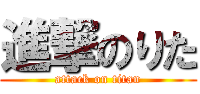 進撃のりた (attack on titan)