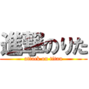 進撃のりた (attack on titan)