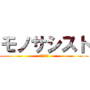 モノサシスト (定規演奏者)