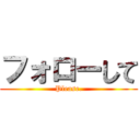 フォローして (Please.)