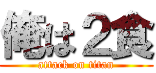 俺は２食 (attack on titan)