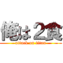 俺は２食 (attack on titan)