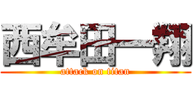 西牟田一翔 (attack on titan)