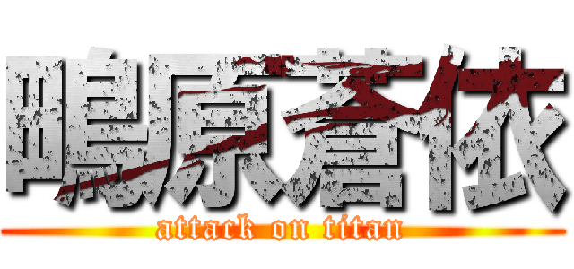 鴫原蒼依 (attack on titan)