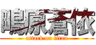 鴫原蒼依 (attack on titan)