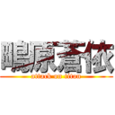 鴫原蒼依 (attack on titan)