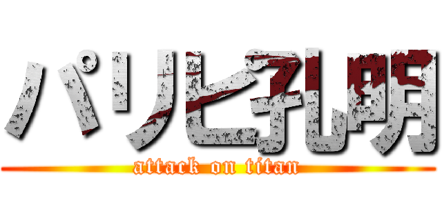 パリピ孔明 (attack on titan)