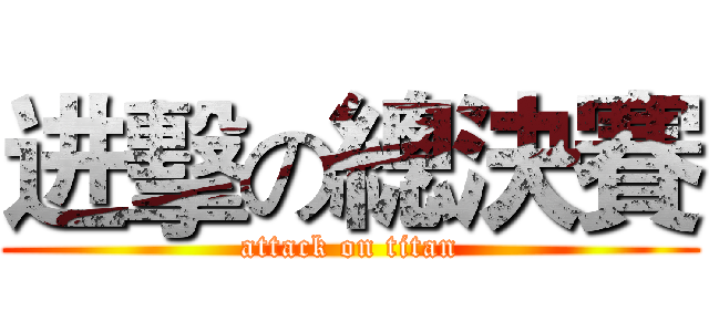进擊の總決賽 (attack on titan)