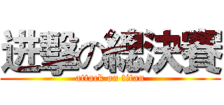 进擊の總決賽 (attack on titan)