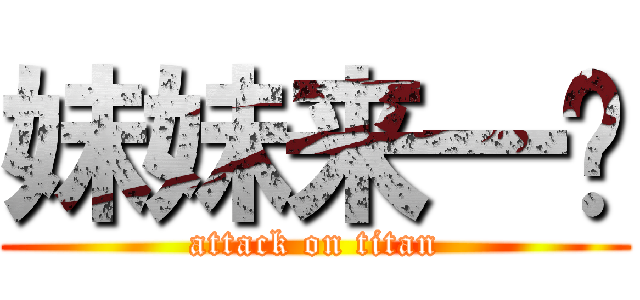 妹妹来一发 (attack on titan)