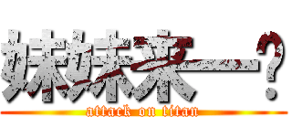 妹妹来一发 (attack on titan)