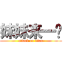 妹妹来一发 (attack on titan)