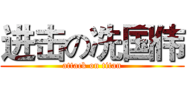 进击の冼国伟 (attack on titan)