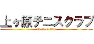 上ヶ原テニスクラブ (attack on titan)