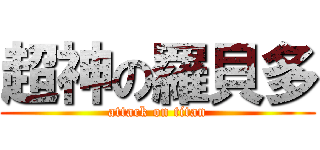 超神の羅貝多 (attack on titan)