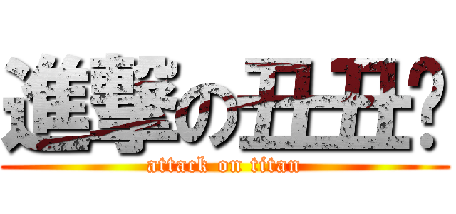 進撃の丑丑酱 (attack on titan)