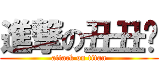 進撃の丑丑酱 (attack on titan)