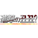 進撃の丑丑酱 (attack on titan)