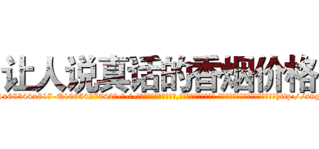让人说真话的香烟价格 (让人说真话的香烟价格【电-话151x68344x817-Q1065427042元-吉-药-业】我们做的是长期生意,靠的是老客户长期支持 让人说真话的香烟价格在发表了一篇http://sngk.net/R6P9ot

参考消息网我们做的是长期生意,靠的是老客户长期支持也许我们早该意识到，就连鲍勃·霍斯金斯（金球奖戏剧类电影男主角 
)