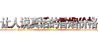 让人说真话的香烟价格 (让人说真话的香烟价格【电-话151x68344x817-Q1065427042元-吉-药-业】我们做的是长期生意,靠的是老客户长期支持 让人说真话的香烟价格在发表了一篇http://sngk.net/R6P9ot

参考消息网我们做的是长期生意,靠的是老客户长期支持也许我们早该意识到，就连鲍勃·霍斯金斯（金球奖戏剧类电影男主角 
)