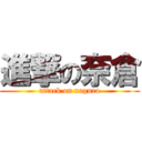 進撃の奈倉 (attack on nagura)