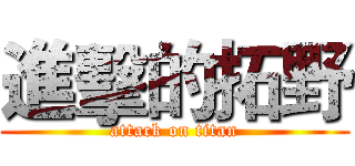 進擊的拓野 (attack on titan)