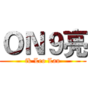 ＯＮ９亮 (fk Leo Lau)