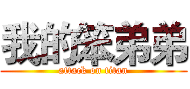 我的笨弟弟 (attack on titan)