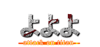 よよよ (attack on titan)