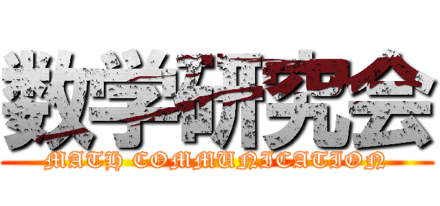 数学研究会 (MATH COMMUNICATION)