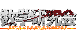 数学研究会 (MATH COMMUNICATION)