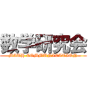 数学研究会 (MATH COMMUNICATION)