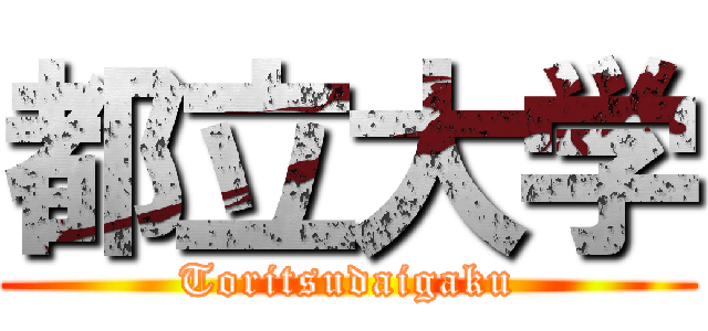 都立大学 (Toritsudaigaku)