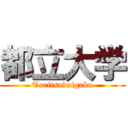 都立大学 (Toritsudaigaku)