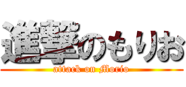 進撃のもりお (attack on Morio)