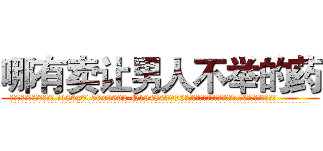 哪有卖让男人不举的药 (哪有卖让男人不举的药【电.话186x0156x9662-Q194843976林氏药业】我们做的是长期生意,靠的是老客户长期支持
参考消息网2月20日报道 韩媒称，“剩女多、离婚率高的城市，房价一定会上涨。”这是中国经济学家金岩石2016年12月参加在上海举行的房地产相关论坛时说的话。
)