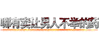 哪有卖让男人不举的药 (哪有卖让男人不举的药【电.话186x0156x9662-Q194843976林氏药业】我们做的是长期生意,靠的是老客户长期支持
参考消息网2月20日报道 韩媒称，“剩女多、离婚率高的城市，房价一定会上涨。”这是中国经济学家金岩石2016年12月参加在上海举行的房地产相关论坛时说的话。
)