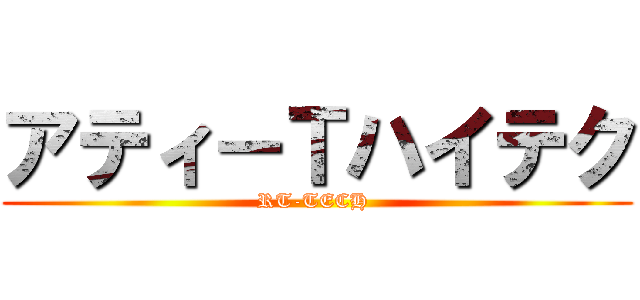 アティ－Ｔハイテク (RT-TECH )