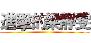 進擊的梁靜雯 ()