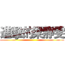 進擊的梁靜雯 ()