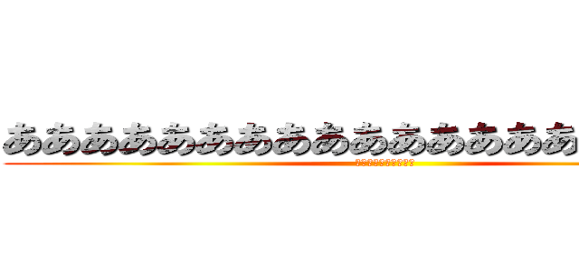 ああああああああああああああああああああ (ああああああああああ)
