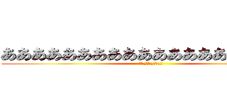 ああああああああああああああああああああ (ああああああああああ)